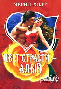 Цвет страсти - алый - Черил Холт