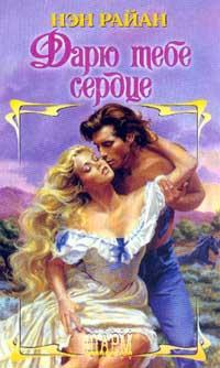 Дарю тебе сердце - Нэн Райан