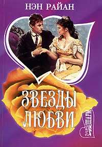 Звезды любви - Нэн Райан