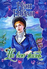 На всю жизнь - Нэн Райан