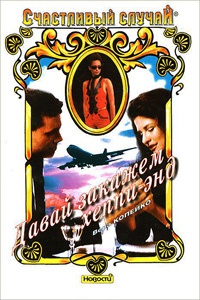 Давай закажем хеппи-энд - Вера Копейко