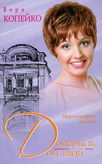 Доверься, он твой - Вера Копейко