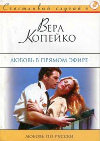 Любовь в прямом эфире - Вера Копейко