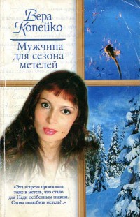 Мужчина для сезона метелей - Вера Копейко