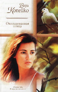 Окольцованная птица. - Вера Копейко