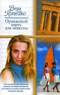 Оранжевый парус для невесты - Вера Копейко