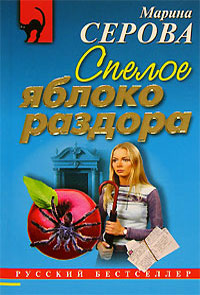 Спелое яблоко раздора - Марина Серова