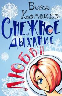 Снежное дыхание любви - Вера Копейко