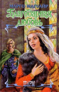 Благодарная любовь - Марго Магуайр
