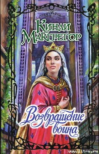 Возвращение воина - Кинли Макгрегор