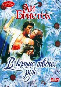В кольце твоих рук - Ли Бристол