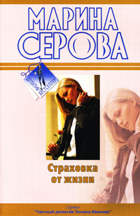 Страховка от жизни - Марина Серова