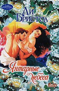 Янтарные небеса - Ли Бристол