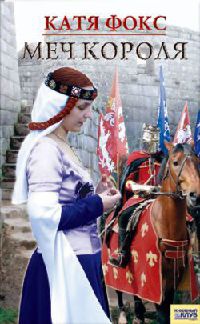 Меч короля - Катя Фокс