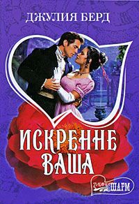 Искренне Ваша - Джулия Берд
