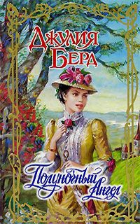 Полуночный Ангел - Джулия Берд