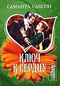 Ключ к сердцу - Саманта Саксон