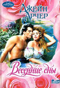 Весенние сны - Джейн Арчер