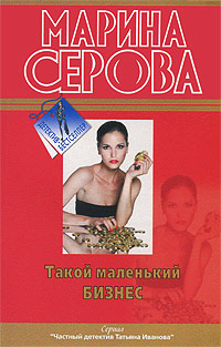 Такой маленький бизнес - Марина Серова