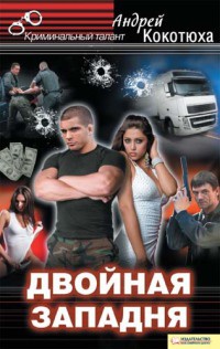 Двойная западня - Андрей Кокотюха