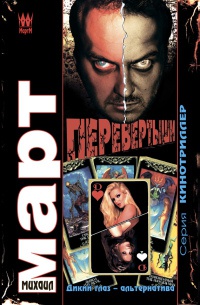 Перевертыши. Дикий глаз - альтернатива - Михаил Март