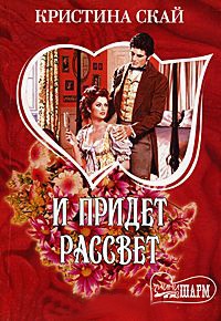 И придет рассвет - Кристина Скай