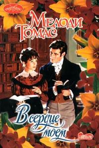 В сердце моем - Мелоди Томас