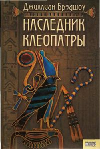 Наследник Клеопатры - Джиллиан Брэдшоу