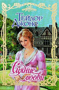 Сияние любви - Тейлор Джонс