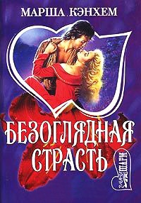 Безоглядная страсть - Марша Кэнхем