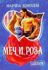 Меч и роза - Марша Кэнхем