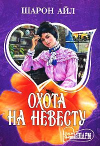 Охота на невесту - Шарон Айл