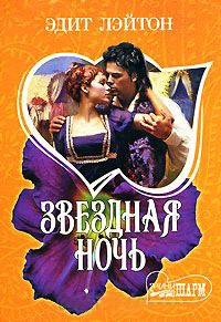 Звездная ночь - Эдит Лэйтон