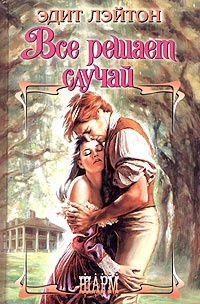 Все решает случай - Эдит Лэйтон