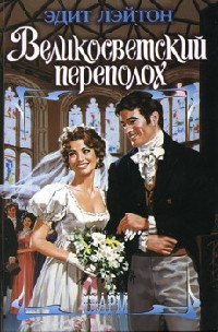 Великосветский переполох - Эдит Лэйтон