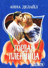 Гордая пленница - Анна Делайл
