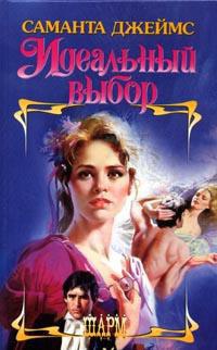 Идеальный выбор - Саманта Джеймс