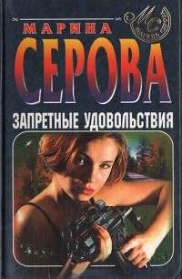 Запретные удовольствия - Марина Серова