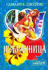 Избранница - Саманта Джеймс
