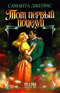 Тот первый поцелуй - Саманта Джеймс