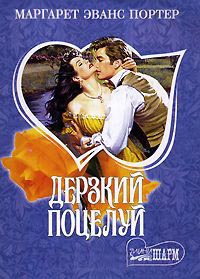 Дерзкий поцелуй - Маргарет Эванс Портер