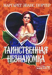 Таинственная незнакомка - Маргарет Эванс Портер