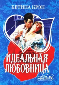 Идеальная любовница - Бетина Крэн