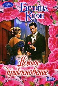 Нежное прикосновение - Бетина Крэн