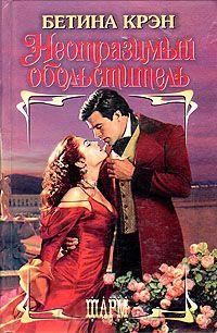 Неотразимый обольститель - Бетина Крэн