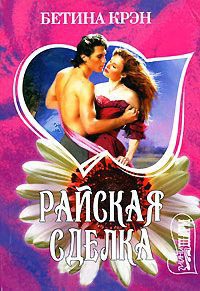 Райская сделка - Бетина Крэн