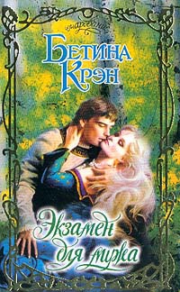 Экзамен для мужа - Бетина Крэн