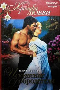 Искушение добродетели - Мэри Кэттон