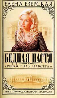 Бедная Настя. Книга 2. Крепостная навсегда - Елена Езерская