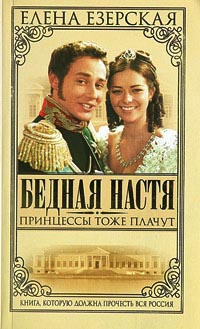 Бедная Настя. Книга 3. Принцессы тоже плачут - Елена Езерская